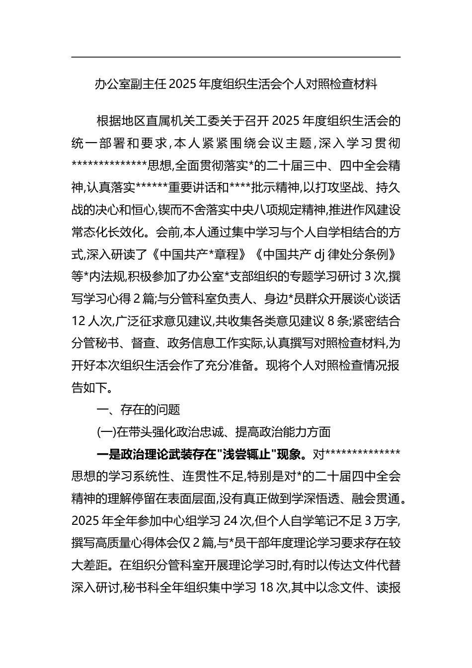 办公室副主任2025年度组织生活会个人对照检查材料_第1页