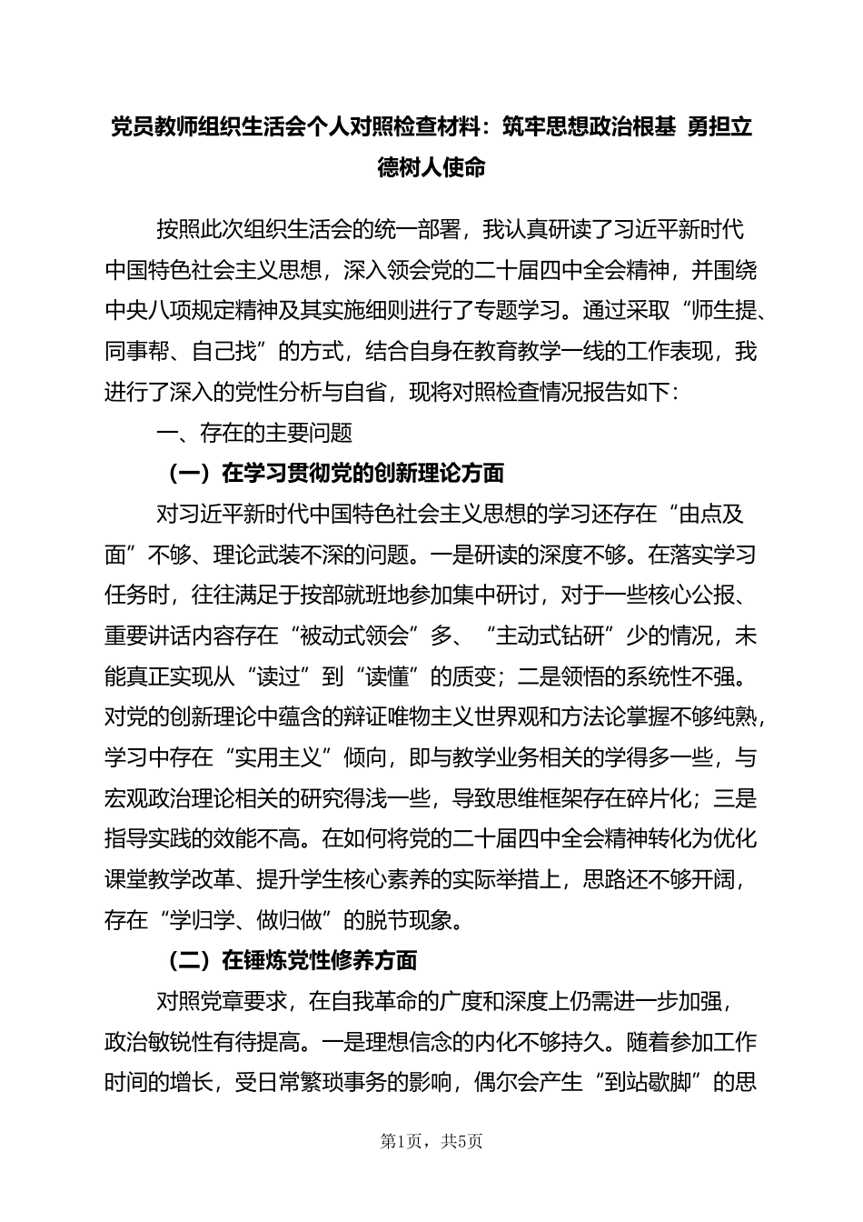 党员教师组织生活会个人对照检查材料：筑牢思想政治根基+勇担立德树人使命_第1页