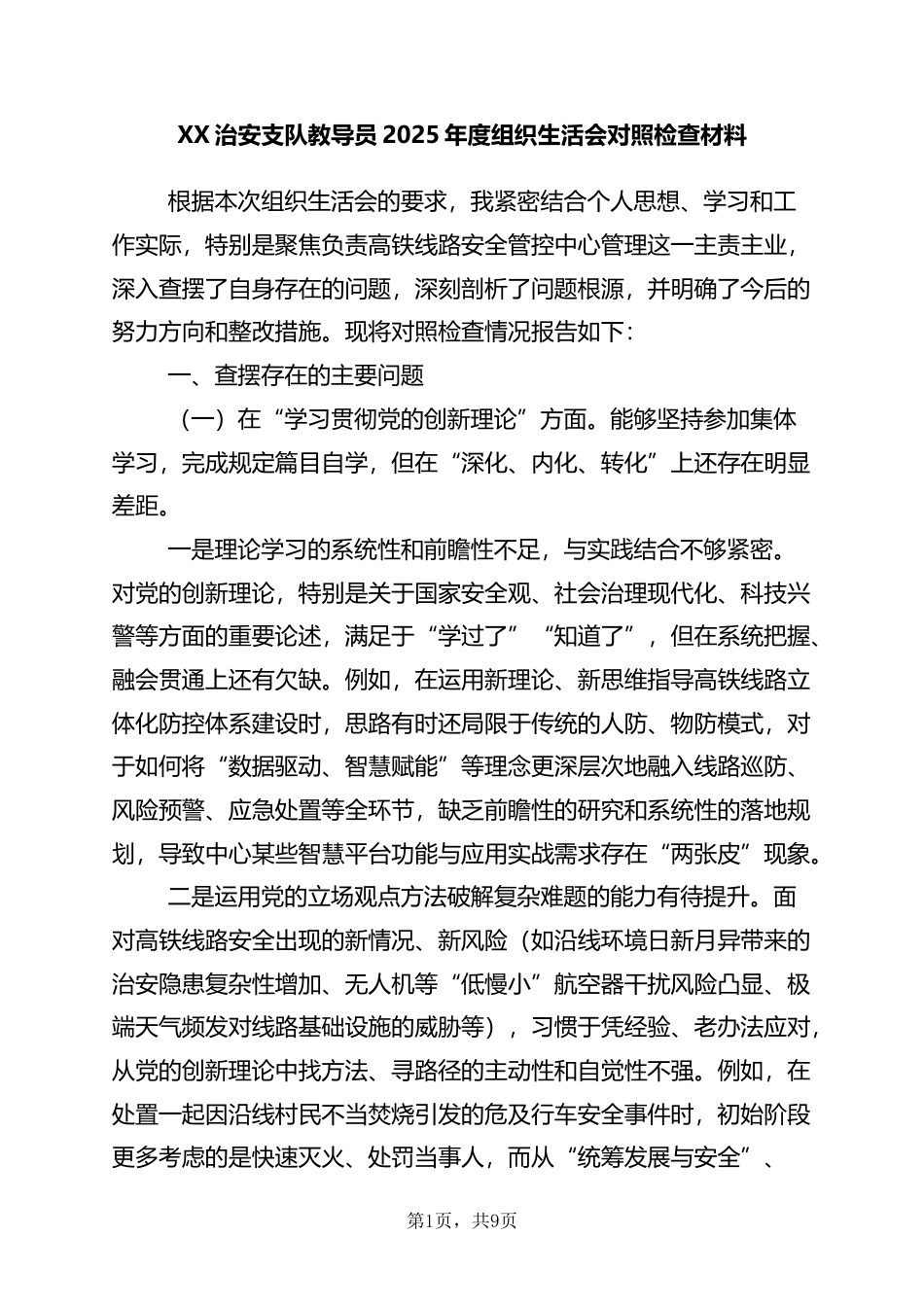 治安支队教导员2025年度组织生活会对照检查材料_第1页