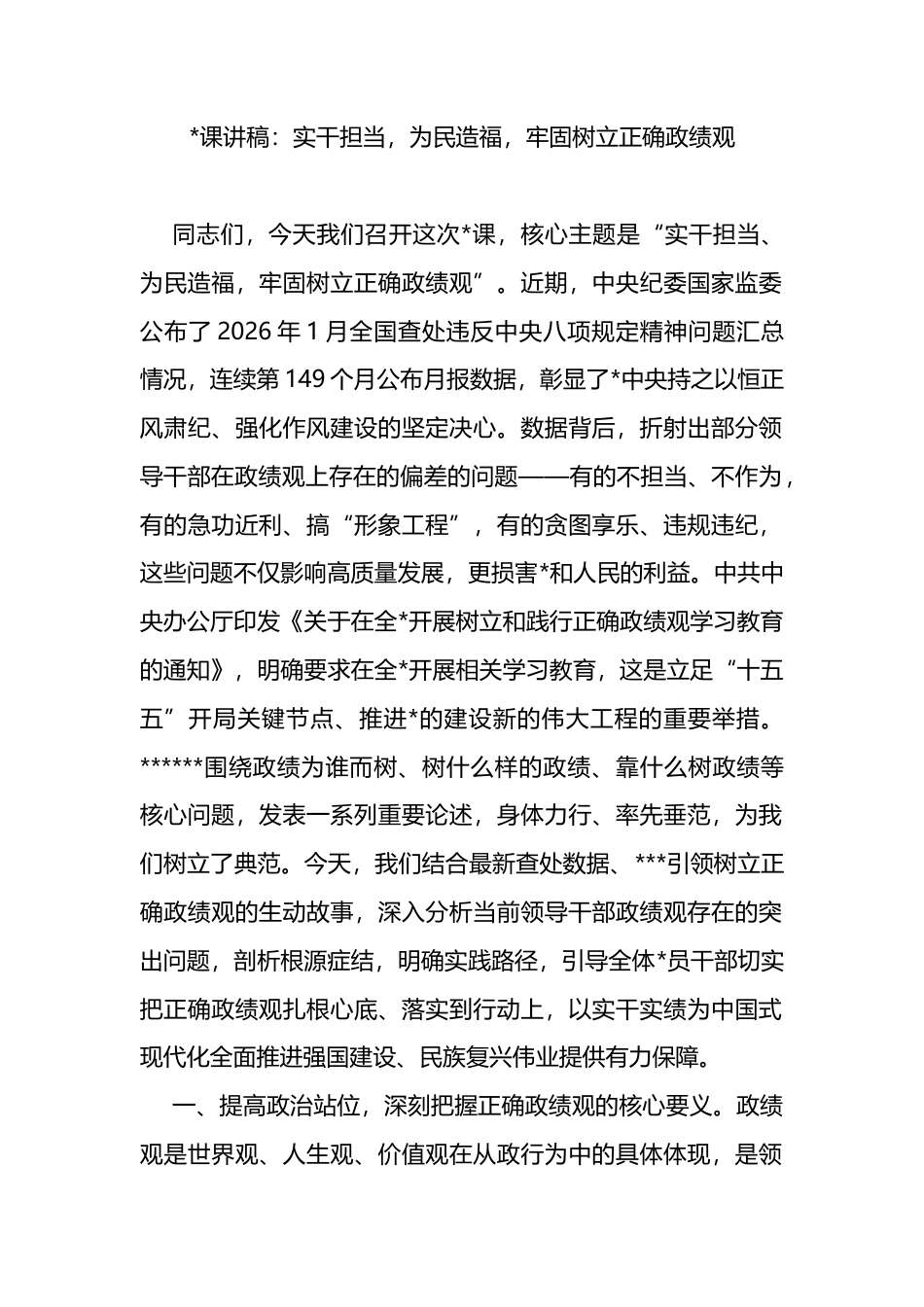 党课讲稿：实干担当，为民造福，牢固树立正确政绩观_第1页