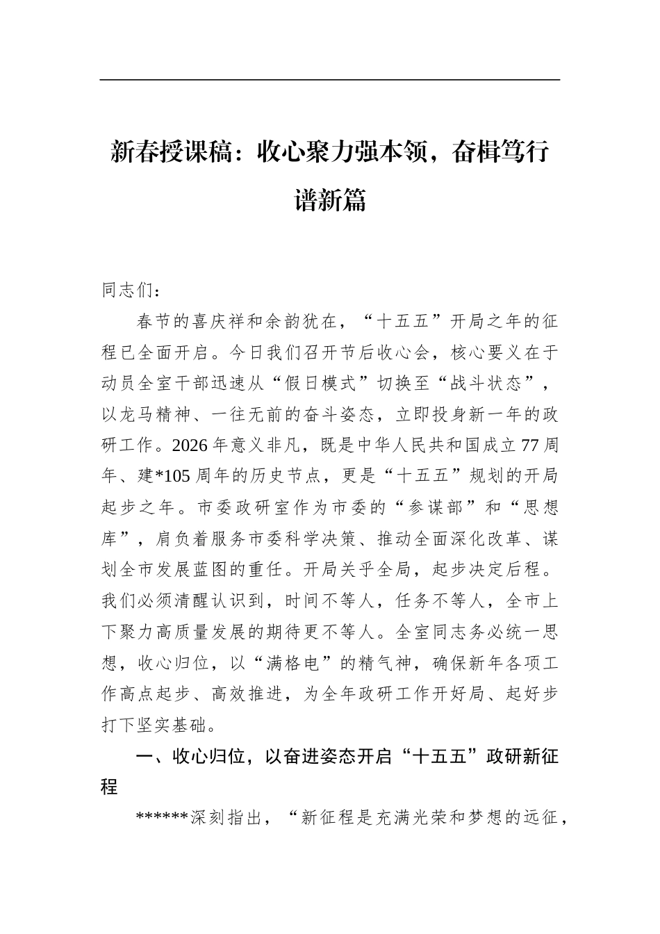 新春授课稿：收心聚力强本领，奋楫笃行谱新篇_第1页