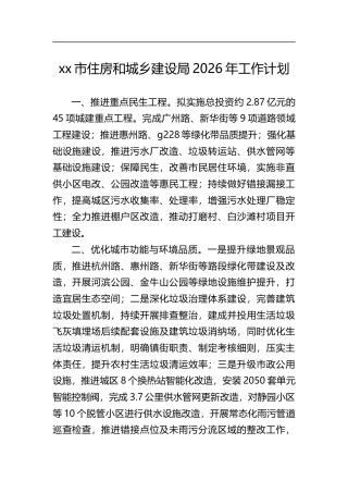 市住房和城乡建设局2026年工作计划