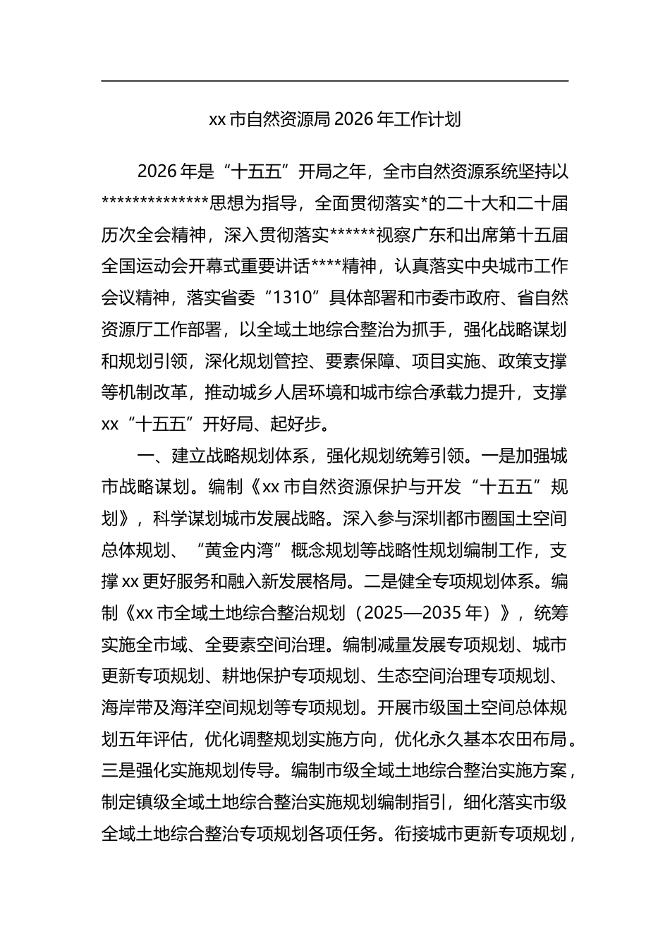 市自然资源局2026年工作计划_第1页