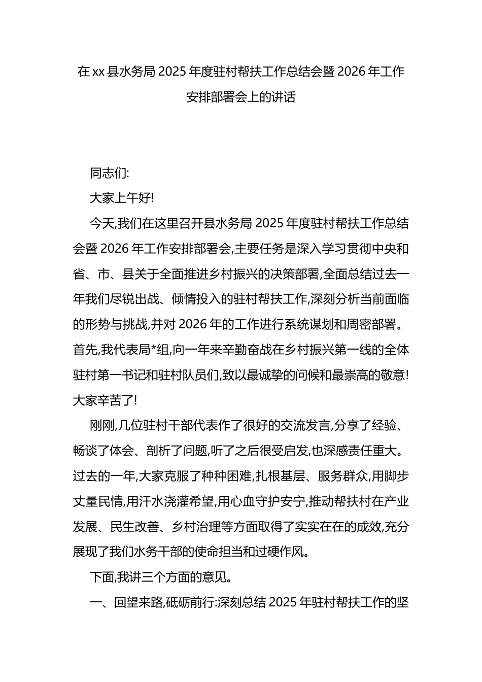 在XX县水务局2025年度驻村帮扶工作总结会暨2026年工作安排部署会上的讲话_第1页
