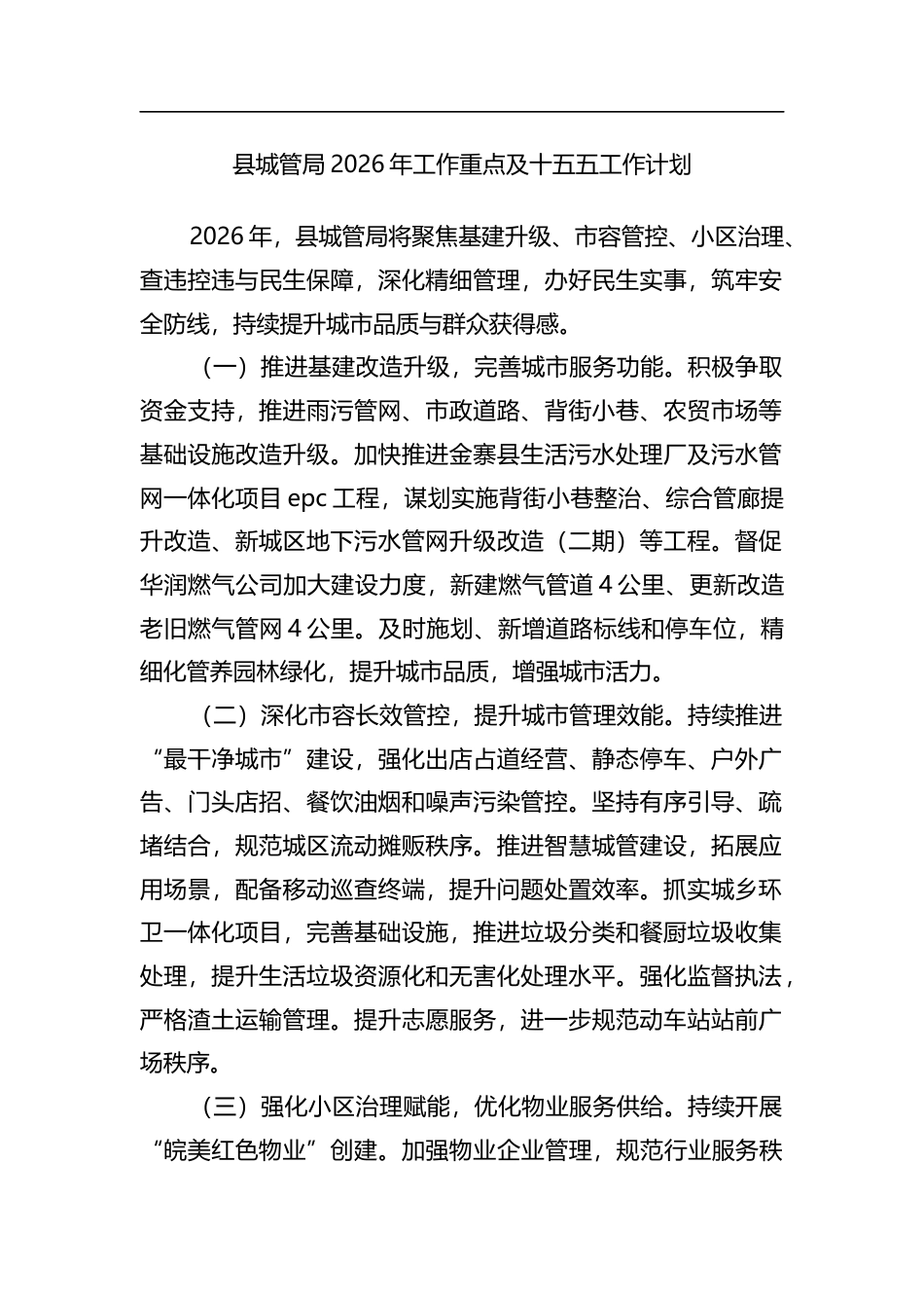 县城管局2026年工作重点及十五五工作计划_第1页