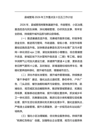 县城管局2026年工作重点及十五五工作计划