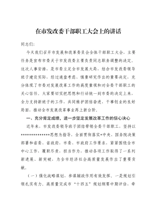 在市发改委干部职工大会上的讲话