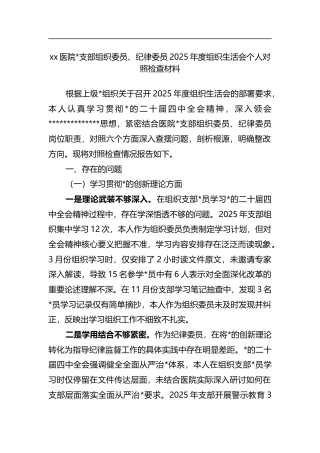 医院支部组织委员、纪律委员2025年度组织生活会个人对照检查材料