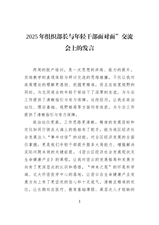 2025年组织部长与年轻干部面对面”交流会上的发言