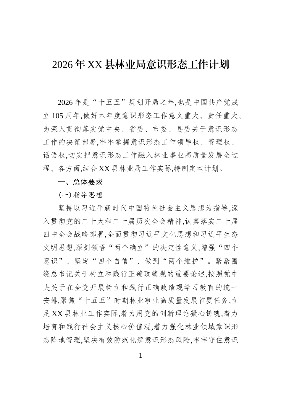 2026年XX县林业局意识形态工作计划 (1)_第1页