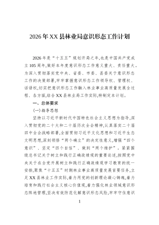 2026年XX县林业局意识形态工作计划 (1)