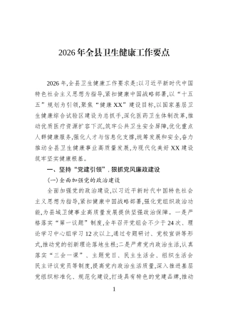 2026年全县卫生健康工作要点