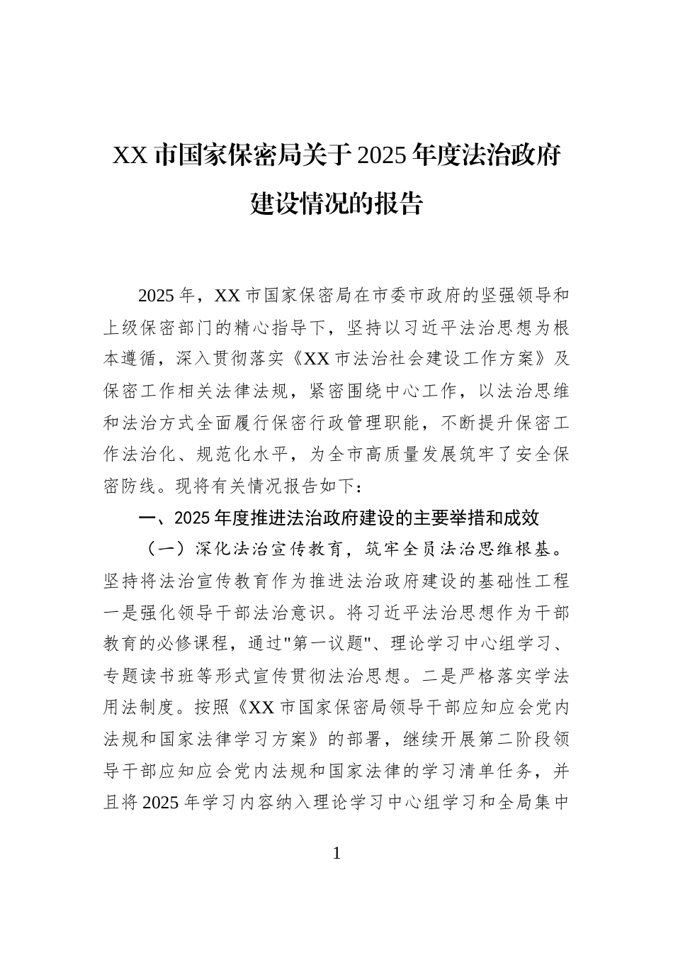 XX市国家保密局关于2025年度法治政府建设情况的报告_第1页
