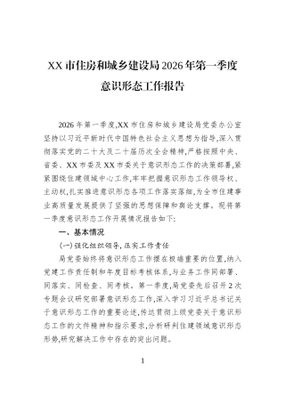XX市住房和城乡建设局2026年第一季度意识形态工作报告