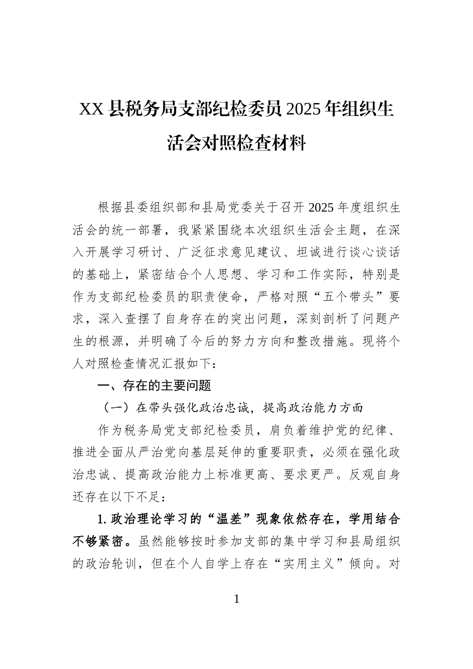 XX县税务局支部纪检委员2025年组织生活会对照检查材料_第1页