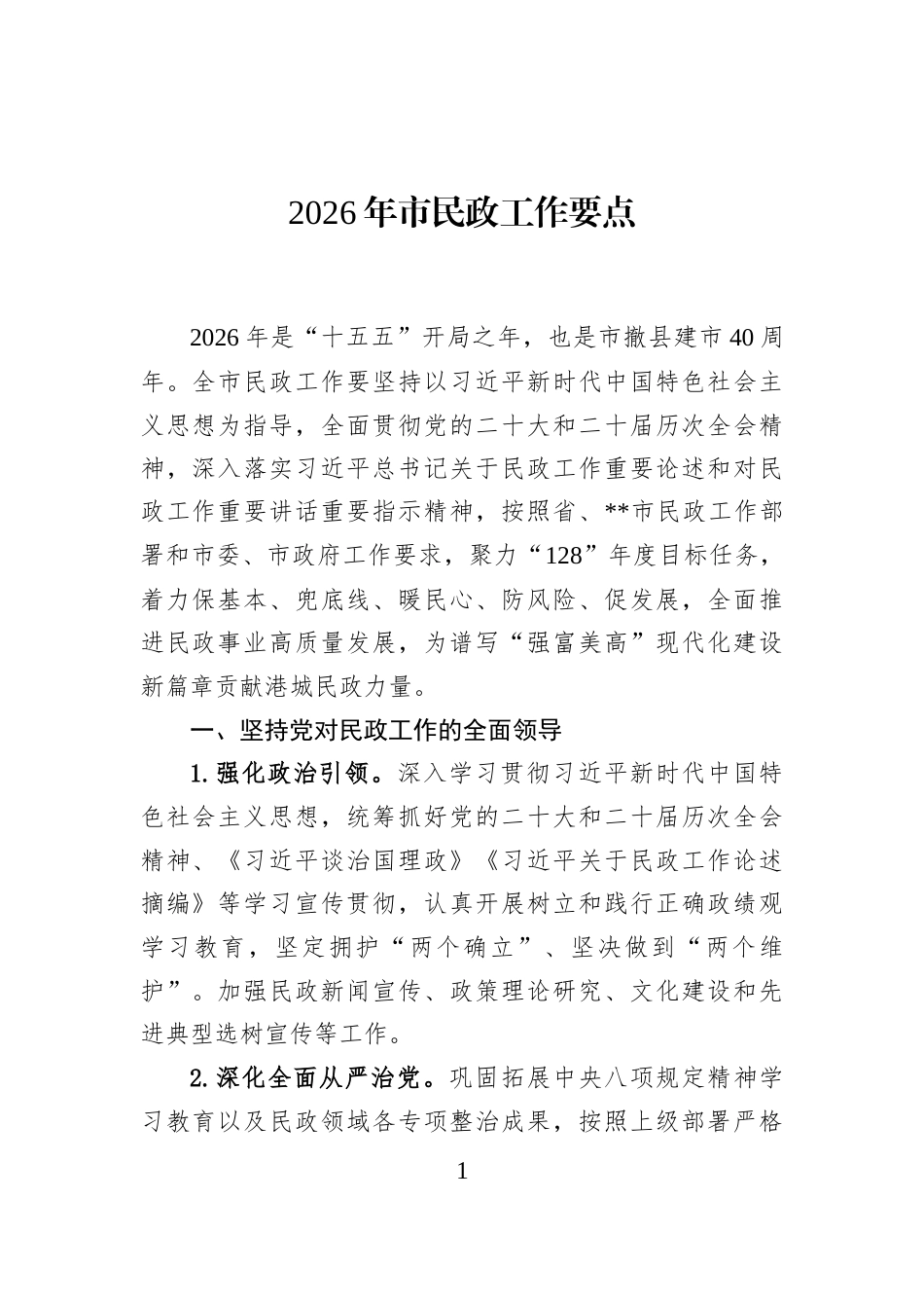 2026年市民政工作要点_第1页
