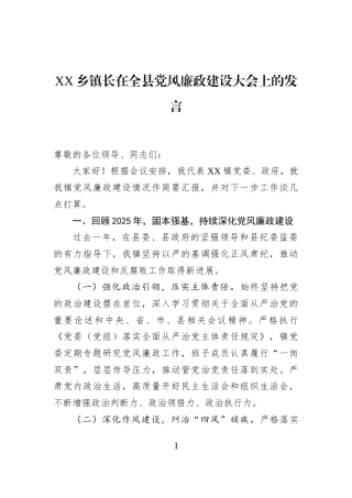 XX乡镇长在全县党风廉政建设大会上的发言