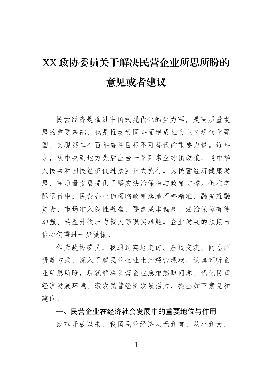 XX政协委员关于解决民营企业所思所盼的意见或者建议_第1页