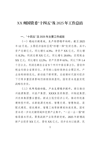 XX州国资委十四五及2025年工作总结