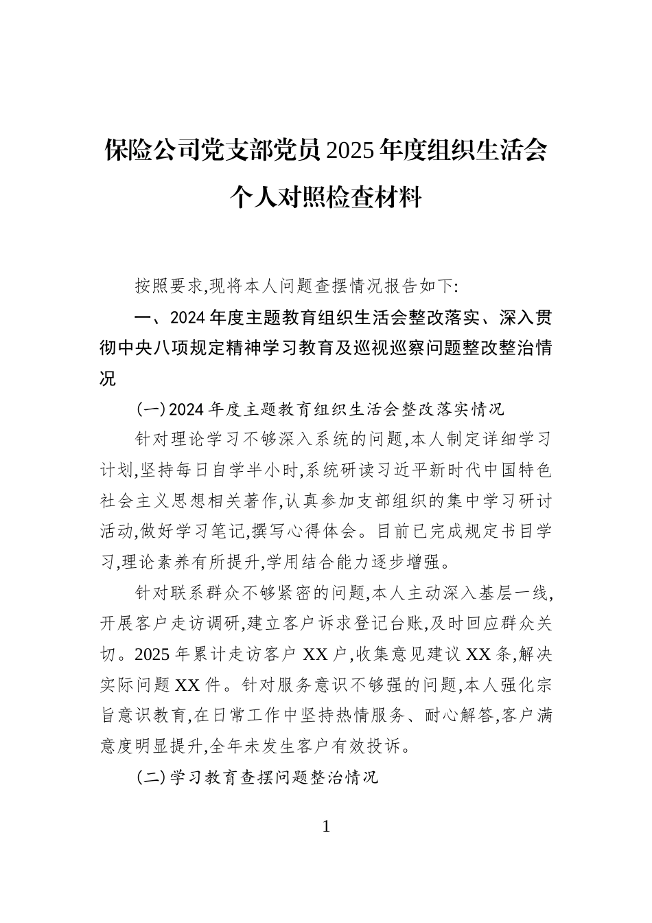 保险公司党支部党员2025年度组织生活会个人对照检查材料_第1页