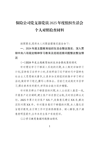 保险公司党支部党员2025年度组织生活会个人对照检查材料