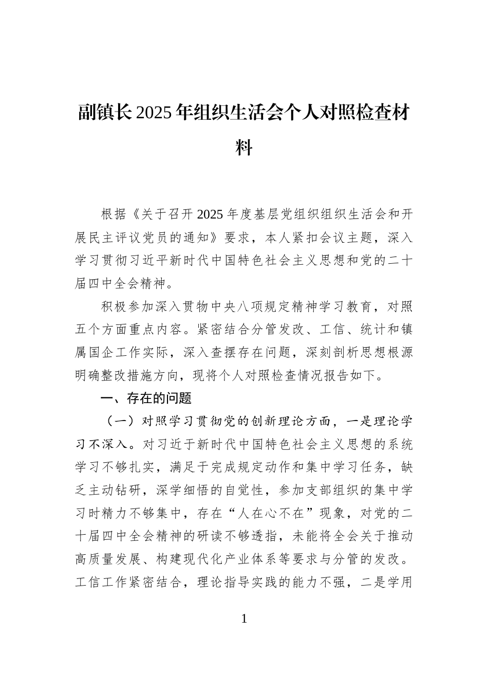 副镇长2025年组织生活会个人对照检查材料_第1页