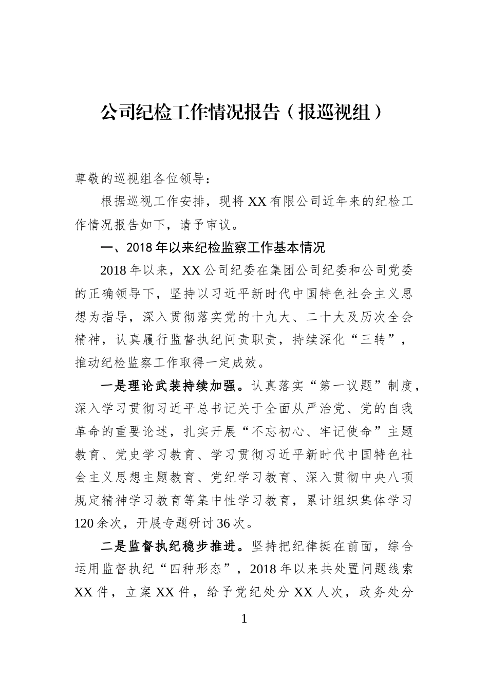 公司纪检工作情况报告（报巡视组）_第1页