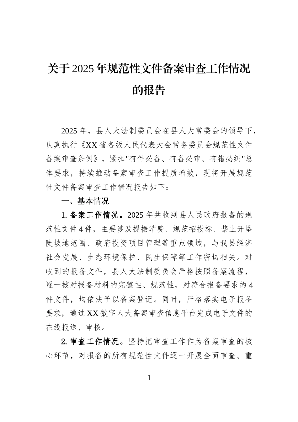 关于2025年规范性文件备案审查工作情况的报告_第1页