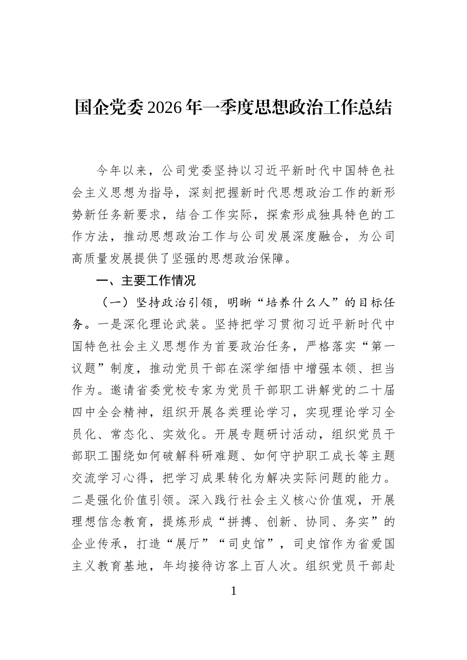 国企党委2026年一季度思想政治工作总结_第1页