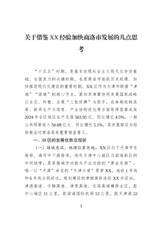 关于借鉴XX经验加快商洛市发展的几点思考