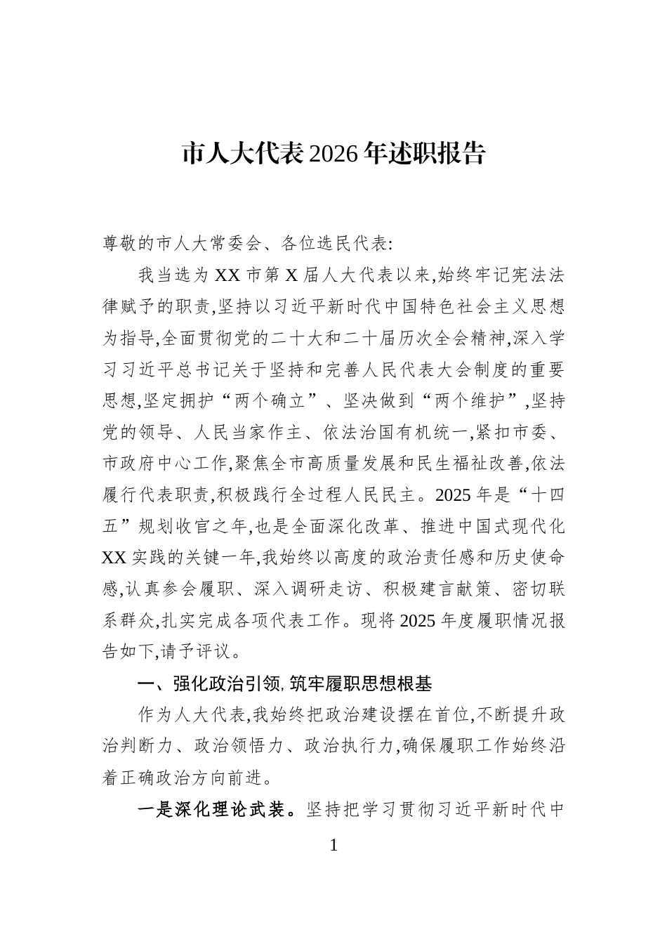 市人大代表2026年述职报告_第1页