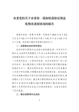 市委党校关于市委第一巡察组巡察反馈意见整改进展情况的报告