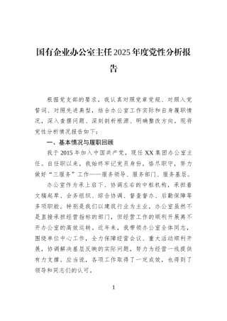 国有企业办公室主任2025年度党性分析报告