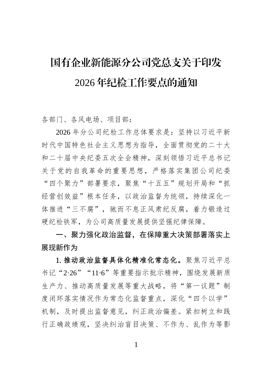 国有企业新能源分公司党总支关于印发2026年纪检工作要点的通知_第1页
