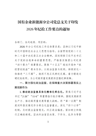 国有企业新能源分公司党总支关于印发2026年纪检工作要点的通知