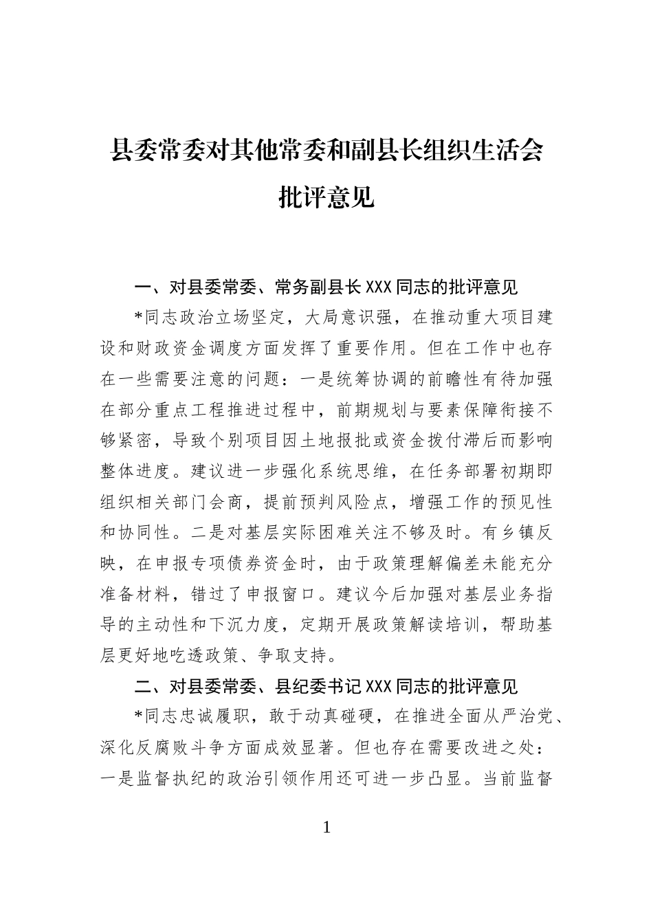 县委常委对其他常委和副县长组织生活会批评意见_第1页