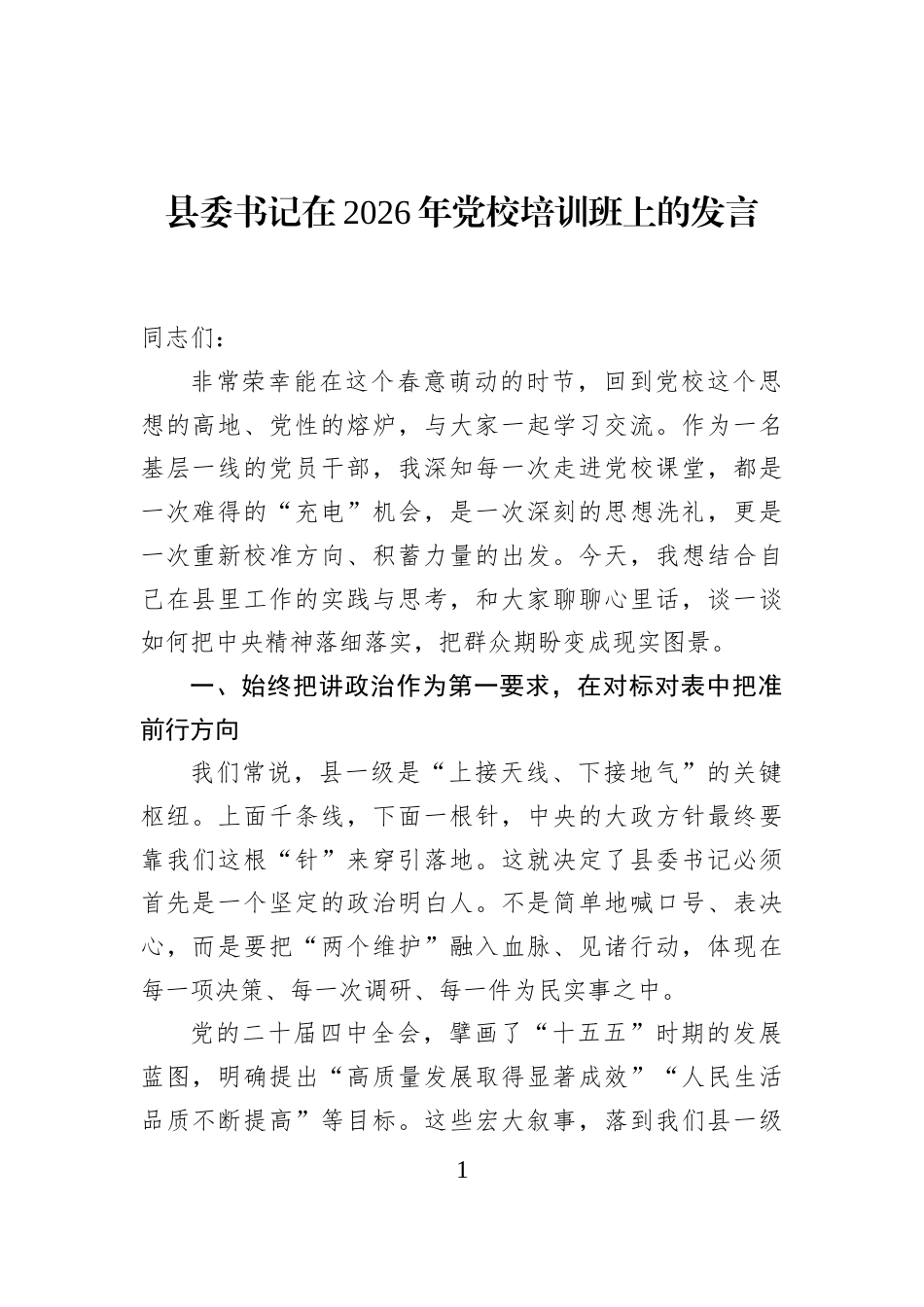 县委书记在2026年党校培训班上的发言_第1页