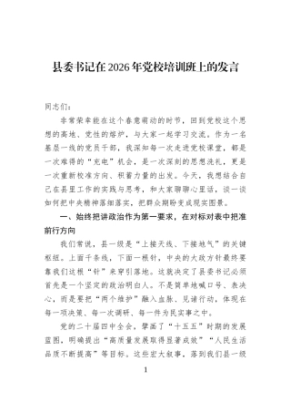 县委书记在2026年党校培训班上的发言