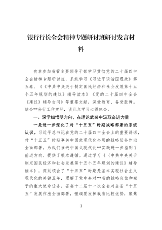 银行行长全会精神专题研讨班研讨发言材料