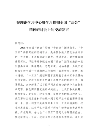在理论学习中心组学习贯彻全国“两会”精神研讨会上的交流发言 (1)