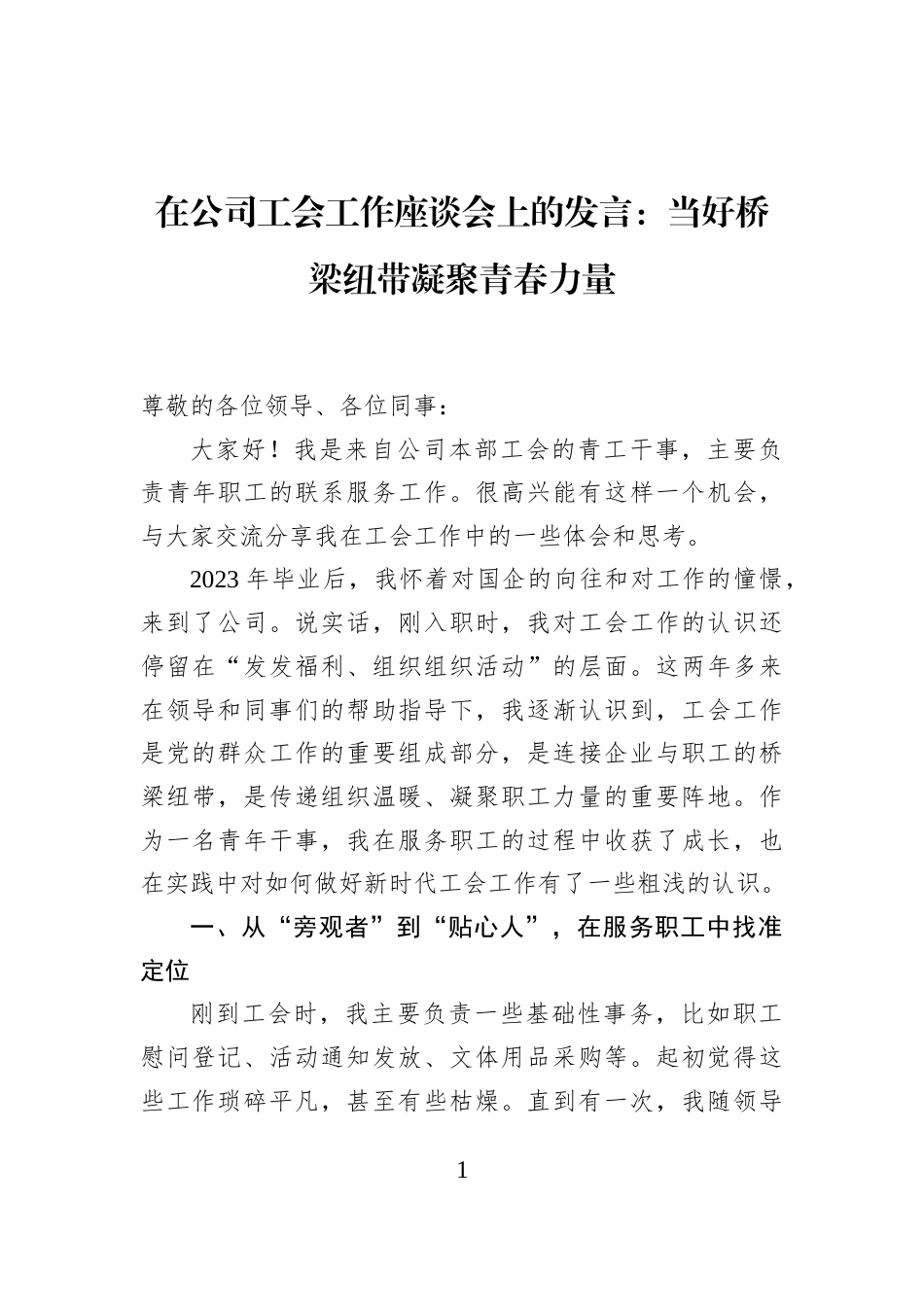 在公司工会工作座谈会上的发言：当好桥梁纽带凝聚青春力量_第1页