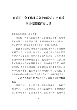 在公司工会工作座谈会上的发言：当好桥梁纽带凝聚青春力量