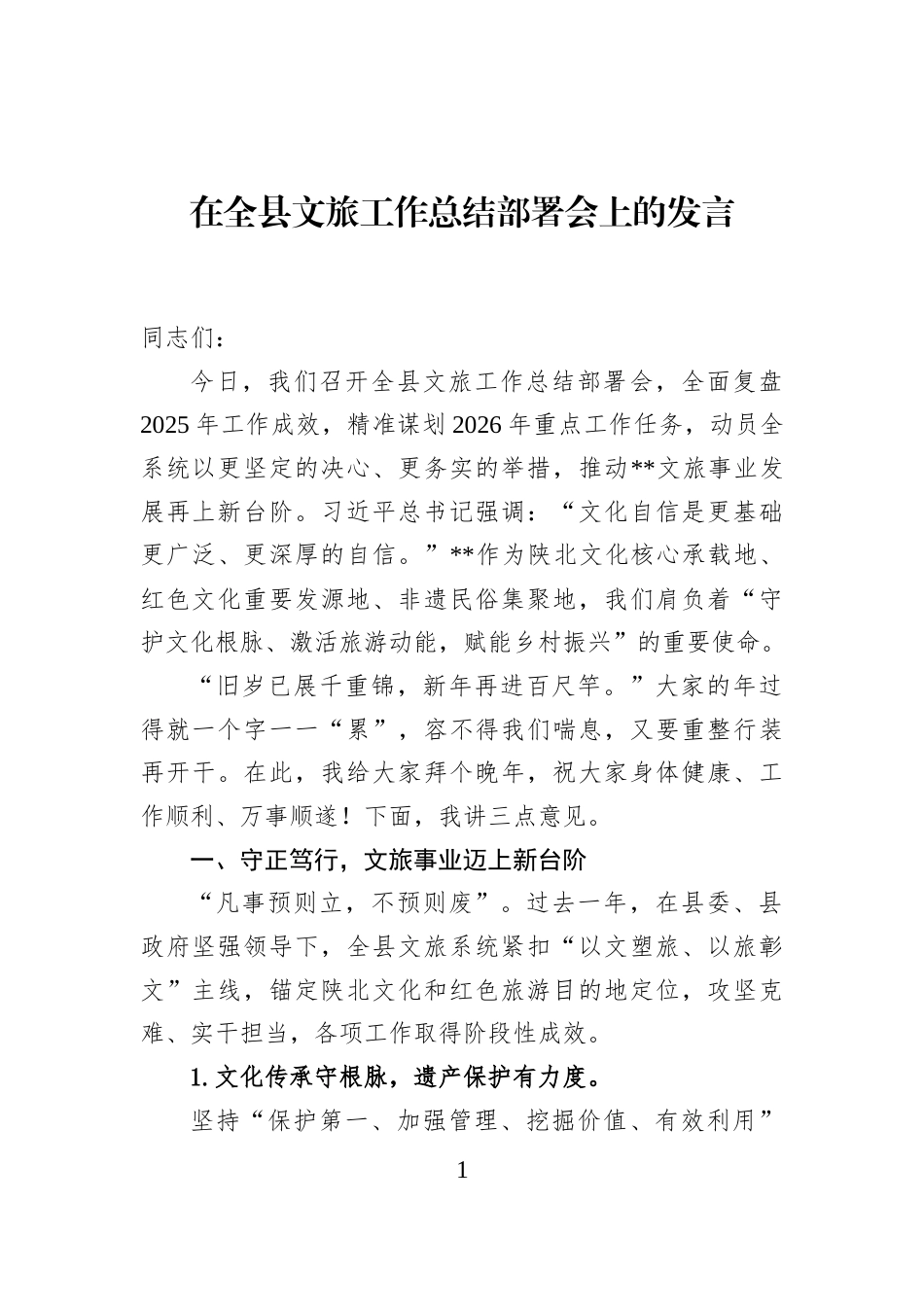 在全县文旅工作总结部署会上的发言_第1页