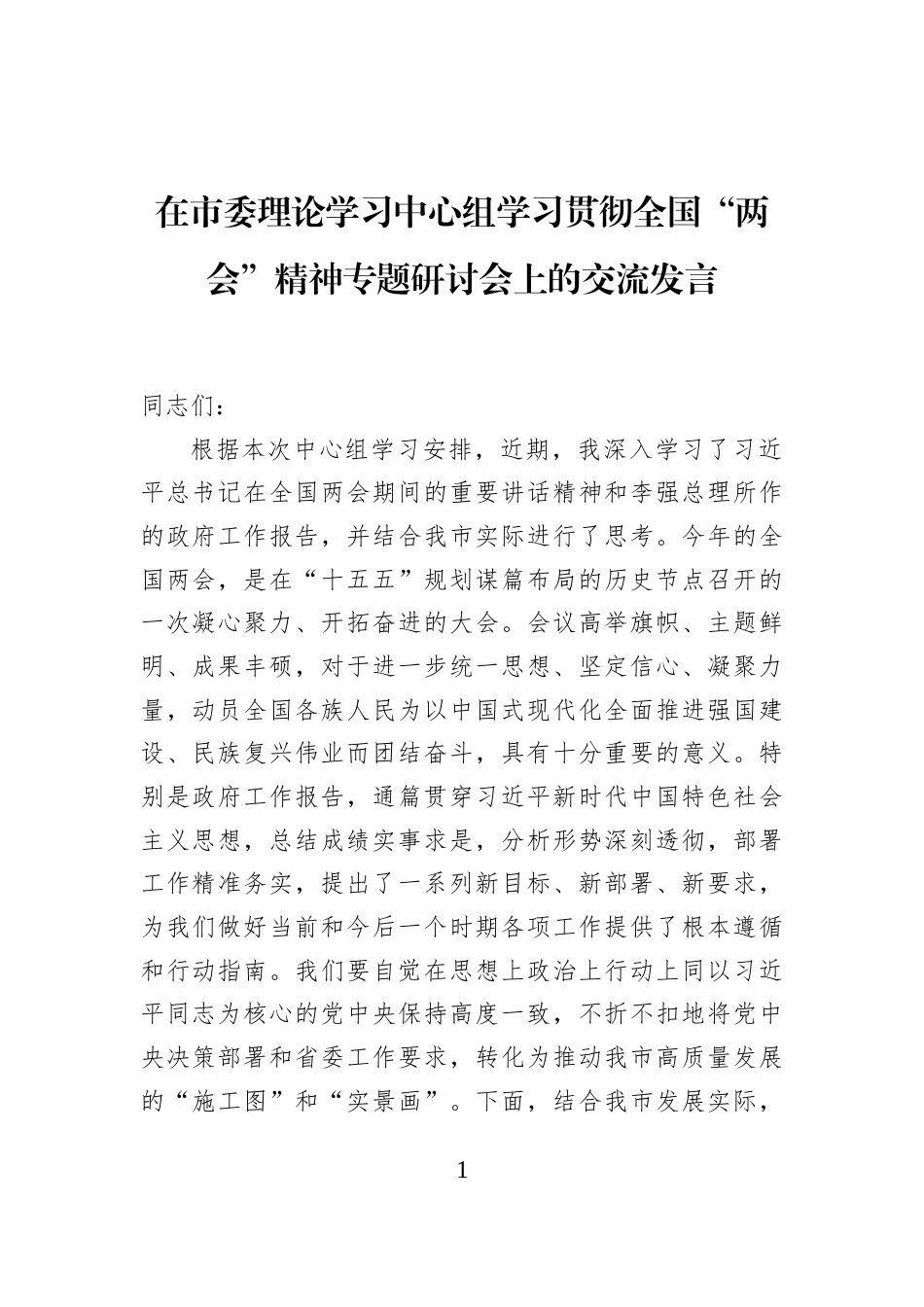在市委理论学习中心组学习贯彻全国“两会”精神专题研讨会上的交流发言 (1)_第1页