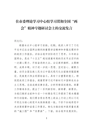 在市委理论学习中心组学习贯彻全国“两会”精神专题研讨会上的交流发言 (1)