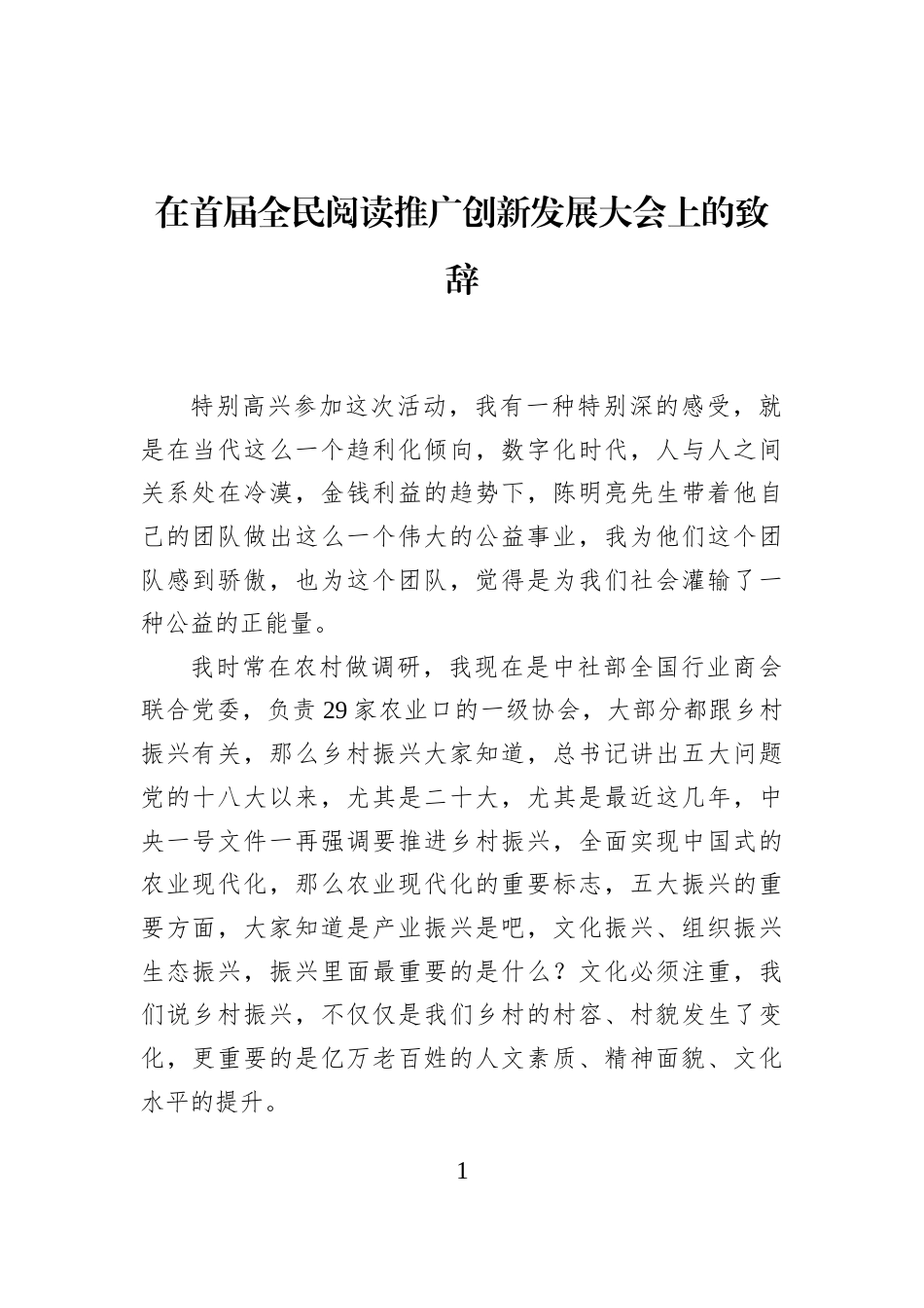 在首届全民阅读推广创新发展大会上的致辞_第1页