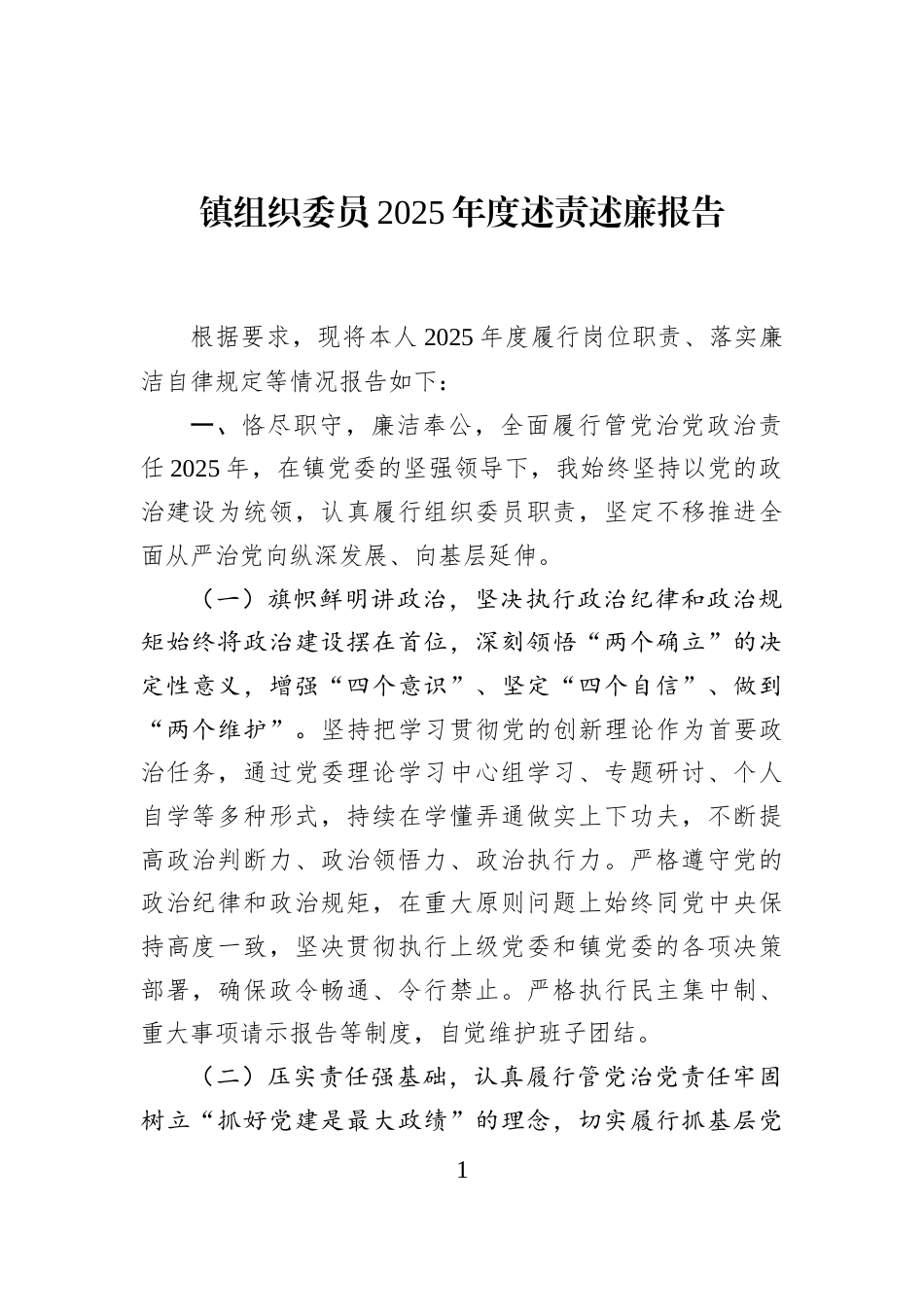 镇组织委员2025年度述责述廉报告_第1页