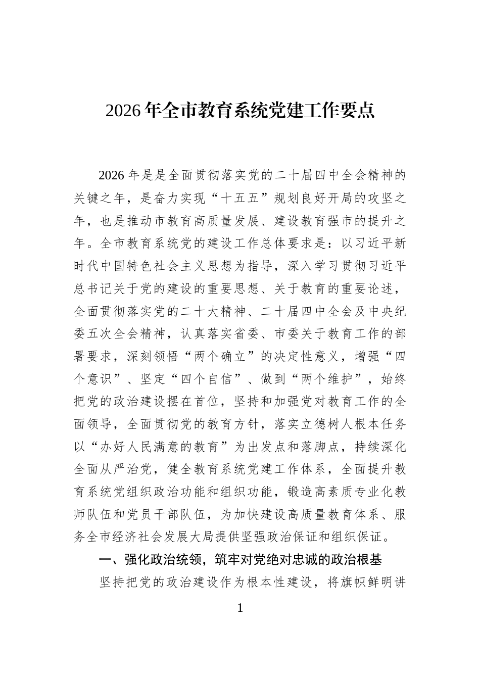 2026年全市教育系统党建工作要点_第1页