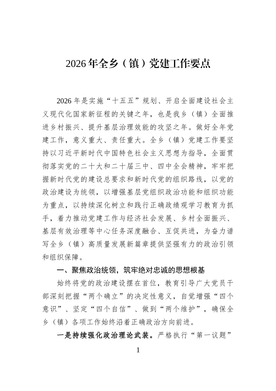 2026年全乡（镇）党建工作要点_第1页