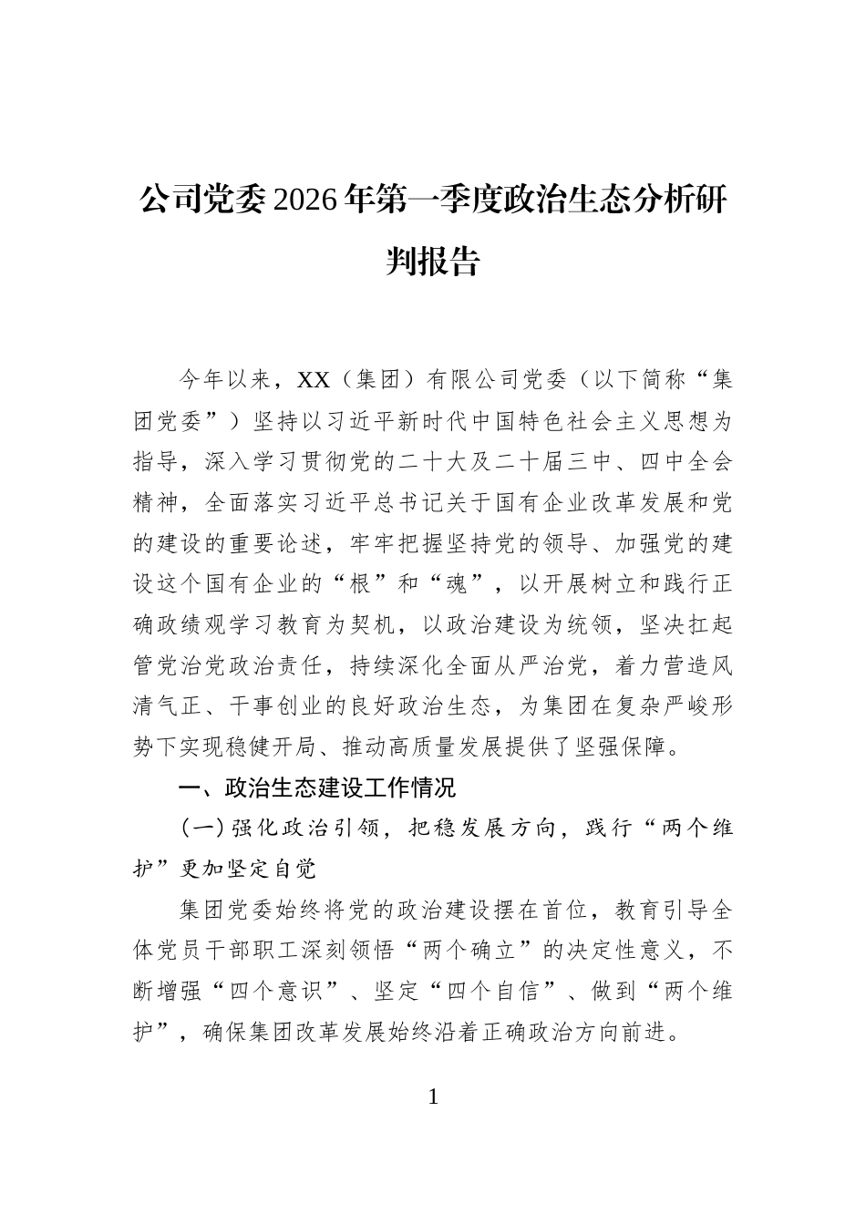 公司党委2026年第一季度政治生态分析研判报告_第1页